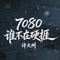 7080谁不在硬捱