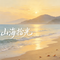 山海拾光