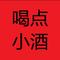 喝点小酒