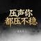 压声你都压不稳