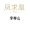 凤求凰