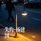 失约-杨建国