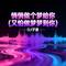 悄悄做个梦给你（又怕做梦梦到你）