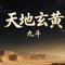 天地玄黄