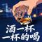 酒一杯一杯的喝