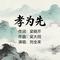 孝为先