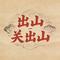 出山 - DJ铁柱版