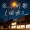 爱的魔法 （烟嗓R&B）