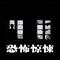 恐怖和惊悚