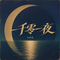 一千零一夜(粤语版)