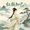 红颜知己（Cover 唐艺）