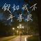假如我不再善良（Cover 郑畅业）