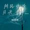 阴风吹冷月光（好听节奏版）（刘三拾音 Remix）
