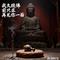 我久跪佛前只求再见你一面（入心版）
