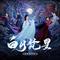 花落无痕（《白月梵星》影视剧片头曲） (和声伴奏版)