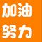 我每天都在为了生活努力