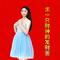 求一只财神的发财签（Cover 唐妍）