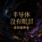 半导体没有眼泪