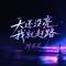 天还没亮我就赶路