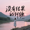 没有结果的纠缠（深情版）