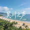 吴川之声（原版）
