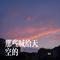 那些喊给天空的（Cover 摩登兄弟刘宇宁 & 王赫野 & 王源 & 谭维维 & 黄子弘凡 & 吉克隽逸 & 姚晓棠 & 张靓颖 & 张碧晨）