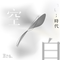 执笔忘字