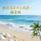 祝你马年开上玛莎 - DJ涵涵版