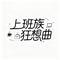 上班族狂想曲（Cover coco这个李文）