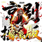 朝朝苦等，音讯无凭·秦腔摇滚·金沙滩