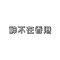 一千个优秀的理由v3（神不在香港 Remix）