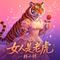 女人是老虎（Funk版）