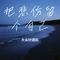 最真的梦（Cover 大头针团队）