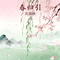 春归引