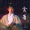 贪著（短剧《吉天照》主题曲）