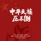 中华民族压不倒-喻越越 褚海辰 皓天 谢桐