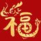 福气满满