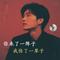 你来了一阵子 我伤了一辈子（节奏男声版）