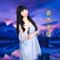 言而无信（Cover 安儿陈）