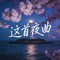 这首夜曲