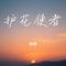 护花使者（Cover 李克勤）