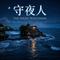 守夜人
