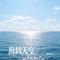 海阔天空