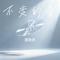 不变的音乐（Cover 王绎龙）