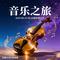 星尘诗篇