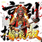沙场舍命，朝堂薄情·秦腔摇滚·金沙滩