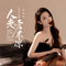 人走爱未凉(DJ长梦粤语女版)