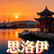 思洛伊