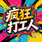 疯狂打工人已疯