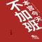 本宫今天不加班 - 网剧《本宫今天不加班》主题曲